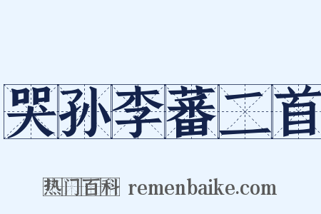 哭孙李蕃二首是什么意思的图片